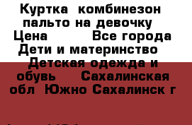 Куртка, комбинезон, пальто на девочку › Цена ­ 500 - Все города Дети и материнство » Детская одежда и обувь   . Сахалинская обл.,Южно-Сахалинск г.